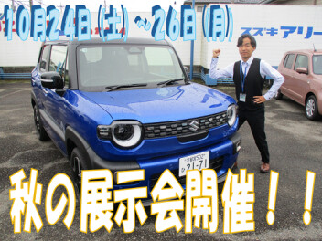 １０月２４日～２６日秋の展示会開催！！
